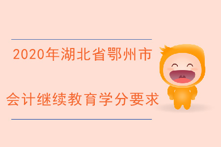 2020年湖北省鄂州市會(huì)計(jì)繼續(xù)教育學(xué)分要求