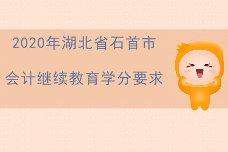 2020年湖北省石首市會(huì)計(jì)繼續(xù)教育學(xué)分要求