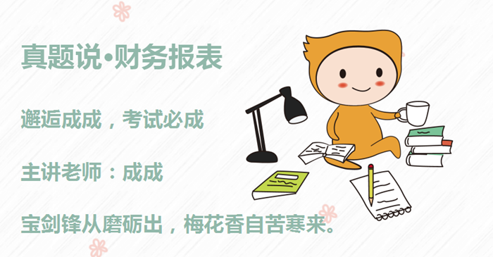 成成老師：初級會計備考沖刺秘訣，如同打怪獸，主要抓重點！