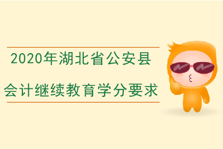 2020年湖北省公安縣會(huì)計(jì)繼續(xù)教育學(xué)分要求