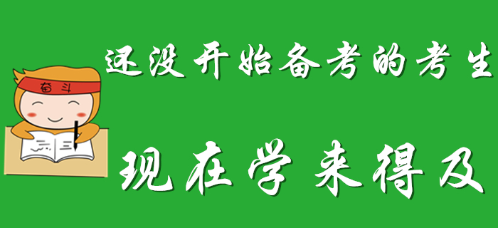 2020年初級(jí)會(huì)計(jì)考試延期，還沒(méi)開(kāi)始備考的考生偷著樂(lè)吧！