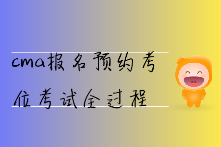 cma報名預(yù)約考位考試全過程