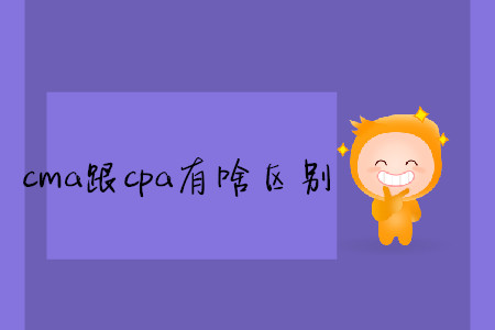 cma跟cpa有啥區(qū)別