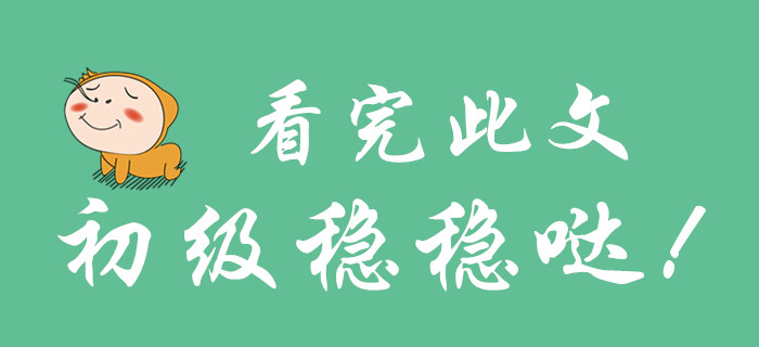 看完此篇文章，你就不會(huì)放棄初級(jí)會(huì)計(jì)了！
