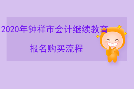 2020年鐘祥市會(huì)計(jì)繼續(xù)教育報(bào)名購(gòu)買流程