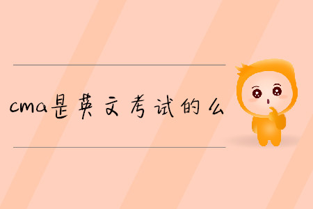 cma是英文考試的么