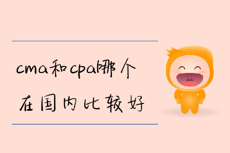 cma和cpa哪個在國內(nèi)比較好