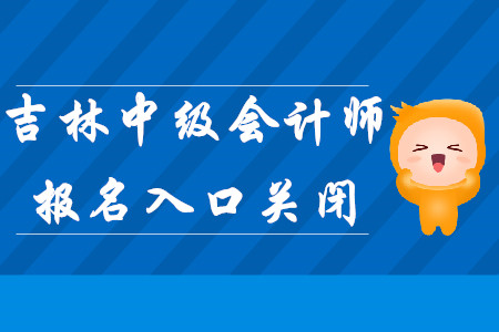 吉林中級(jí)會(huì)計(jì)師考試報(bào)名入口于3月27日關(guān)閉！