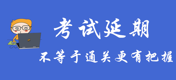 初級會計(jì)考試延期不等于通關(guān)更有把握，不注意這些可能還是過不了關(guān)！