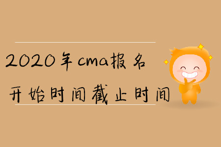 2020年cma報(bào)名開始時(shí)間截止時(shí)間