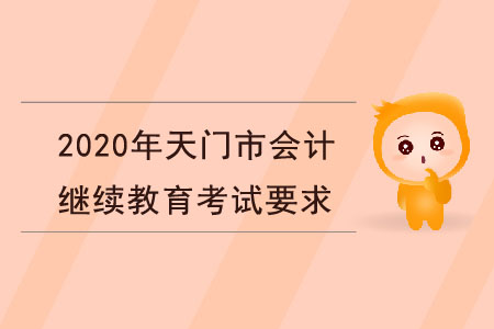 2020年湖北省天門市會(huì)計(jì)繼續(xù)教育考試要求