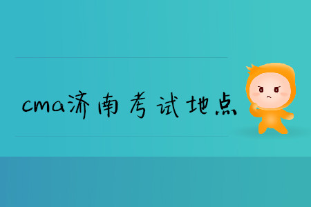 cma濟(jì)南考試地點(diǎn)