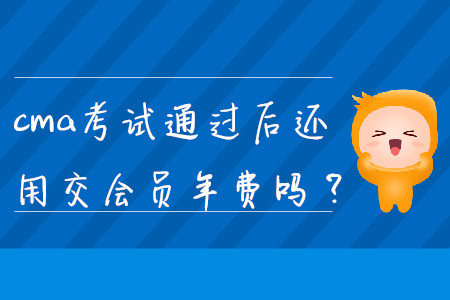 cma考試通過后還用交會員年費嗎？
