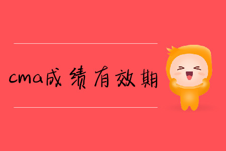 cma成績有效期