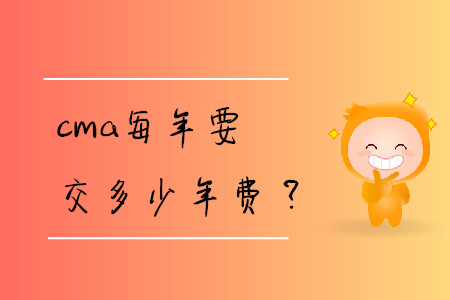cma每年要交多少年費(fèi)？