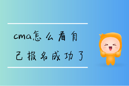 cma怎么看自己報名成功了