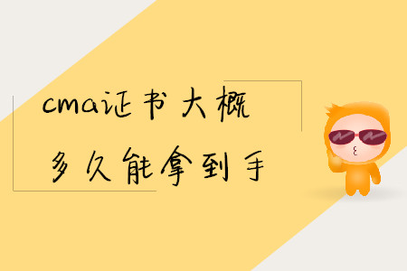 cma證書大概多久能拿到手