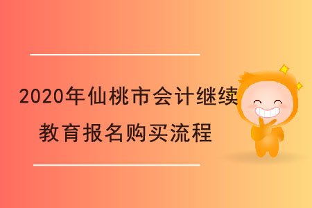 2020年湖北省仙桃市會計繼續(xù)教育報名購買流程