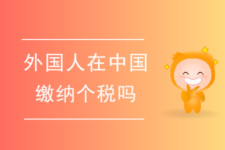 如何判定外國人是否應(yīng)在中國繳納個稅？