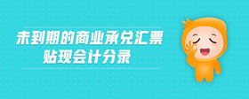 未到期的商業(yè)承兌匯票貼現(xiàn)會計分錄