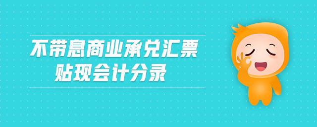 不帶息商業(yè)承兌匯票貼現(xiàn)會(huì)計(jì)分錄