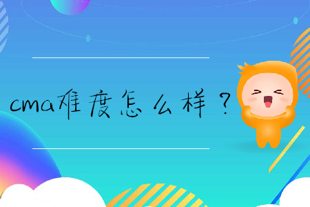 cma難度怎么樣？