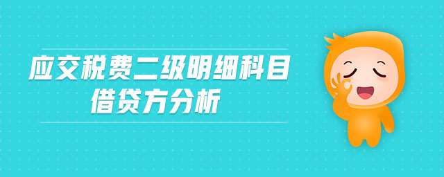 應(yīng)交稅費(fèi)二級明細(xì)科目借貸方分析