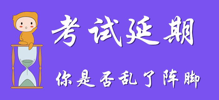 因初級(jí)會(huì)計(jì)考試延期亂了陣腳？收下這顆“定心丸”！