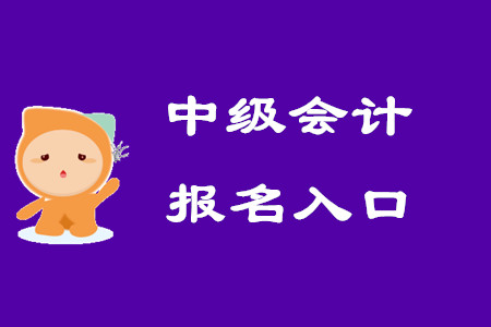 中級(jí)會(huì)計(jì)師考試報(bào)名入口何時(shí)關(guān)閉？