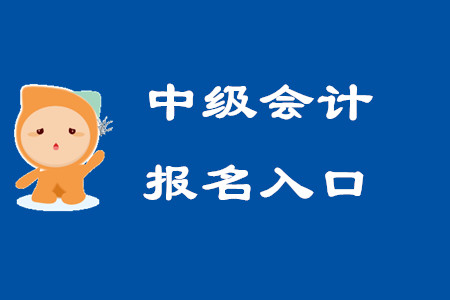 2020年甘肅中級(jí)會(huì)計(jì)報(bào)名入口關(guān)閉了嗎？