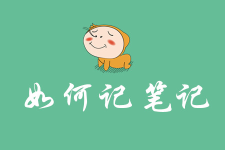 初級(jí)會(huì)計(jì)筆記如何記？