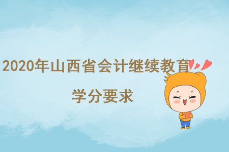 2020年山西省會計繼續(xù)教育學分要求