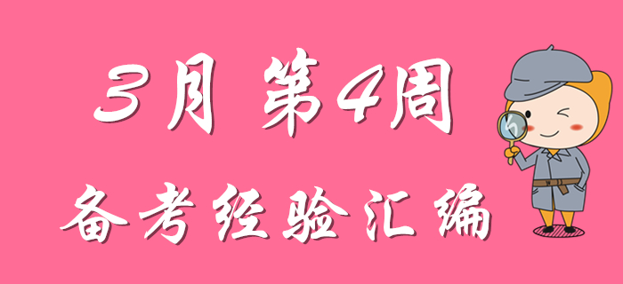 3月第4周初級會計職稱備考經驗精彩匯編，先看先得！
