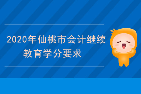 2020年湖北省仙桃市會計繼續(xù)教育學(xué)分要求