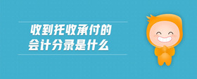 收到托收承付的會計分錄是什么