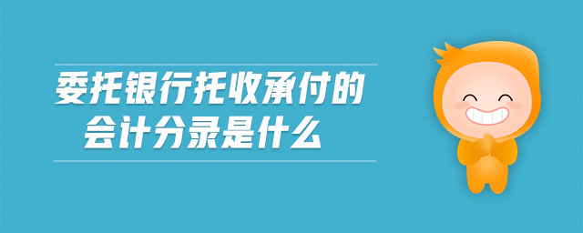 委托銀行托收承付的會(huì)計(jì)分錄是什么
