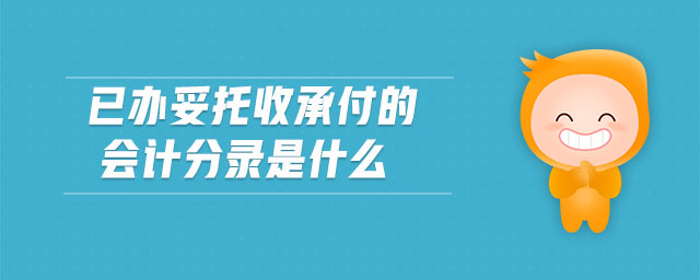 已辦妥托收承付的會(huì)計(jì)分錄是什么