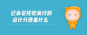 已辦妥托收承付的會計分錄是什么