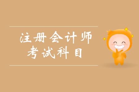 cpa考試科目都有什么？考試具體時間安排是什么？