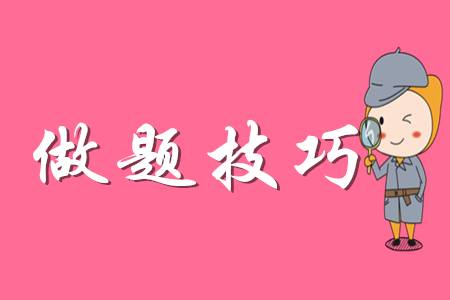 初級會計(jì)做題有什么技巧？