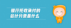 銀行托收承付的會計分錄是什么