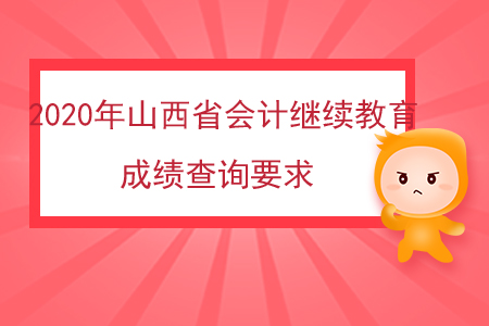 2020年山西省會(huì)計(jì)繼續(xù)教育成績(jī)查詢(xún)要求