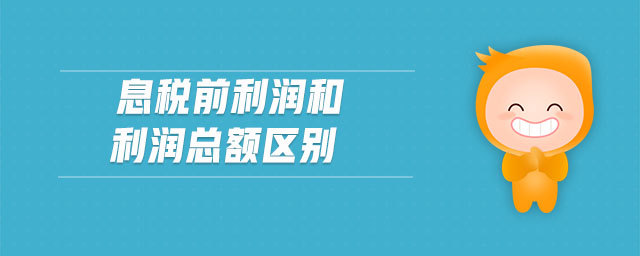 息稅前利潤和利潤總額區(qū)別