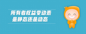 所有者權(quán)益變動表是靜態(tài)還是動態(tài)
