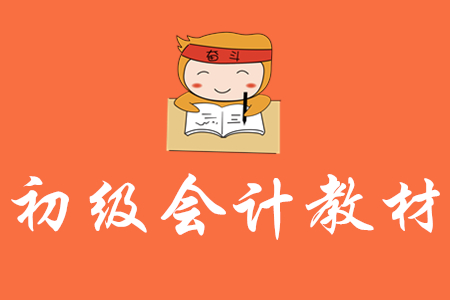 初級會計職稱教材必須看嗎？
