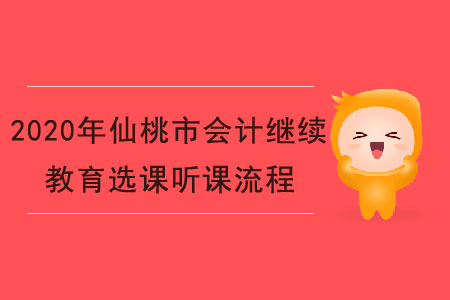 2020年湖北省仙桃市會(huì)計(jì)繼續(xù)教育選課聽課流程