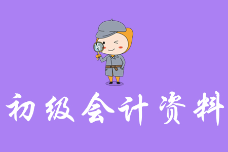2020年初級(jí)會(huì)計(jì)資料哪里有？