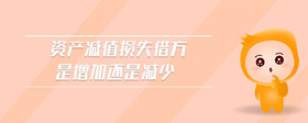 資產(chǎn)減值損失借方是增加還是減少