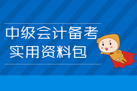 2020年中級會計備考實(shí)用資料包！3月第四周學(xué)習(xí)經(jīng)驗(yàn)匯編