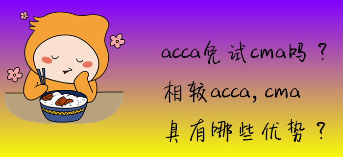 acca免試cma嗎？相較acca，cma具有哪些優(yōu)勢？
